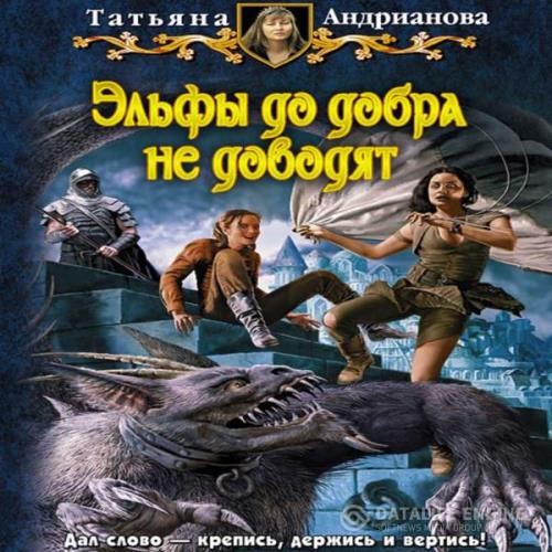 Андрианова Татьяна - Эльфы до добра не доводят (Аудиокнига) декламатор Николь