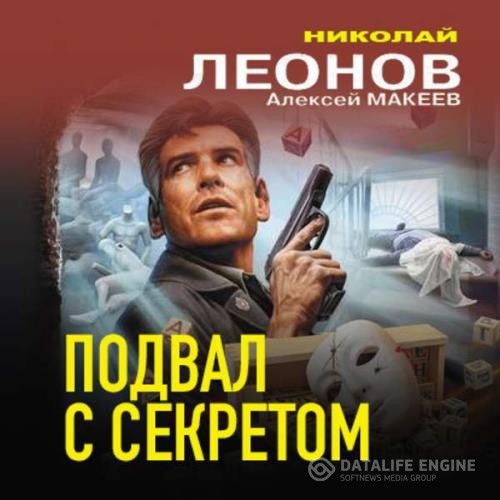 Леонов Николай, Макеев Алексей  - Подвал с секретом (Аудиокнига)