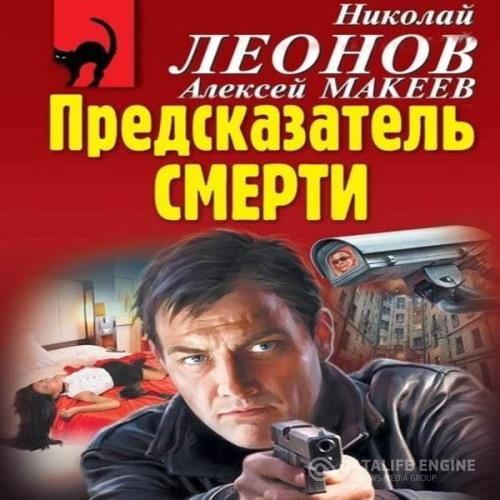 Леонов Николай, Макеев Алексей  - Предсказатель смерти (Аудиокнига)