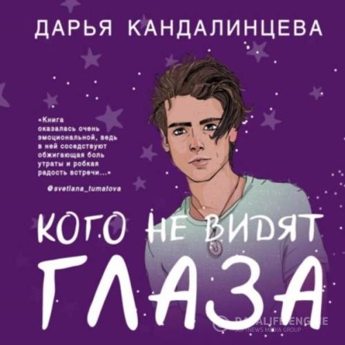 Кандалинцева Дарья - Кого не видят глаза (Аудиокнига)