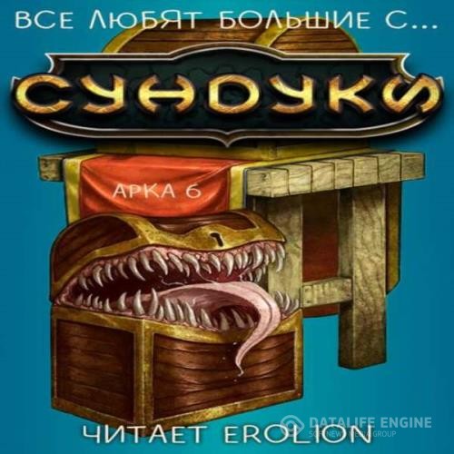 Exterminatus  - Все любят большие с... Сундуки! Арка 6 (Аудиокнига)