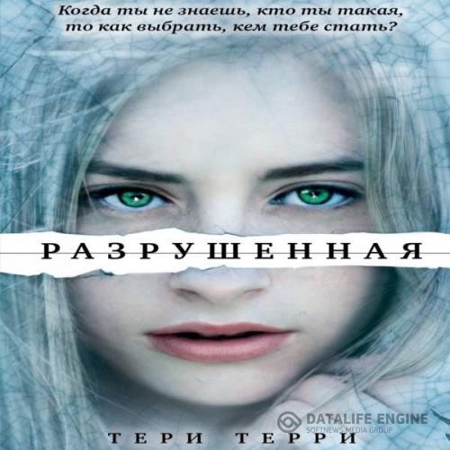 Терри Тери - Разрушенная (Аудиокнига)