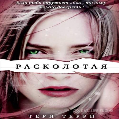 Терри Тери - Расколотая (Аудиокнига)