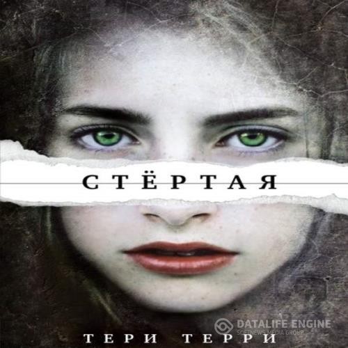 Терри Тери - Стертая (Аудиокнига)