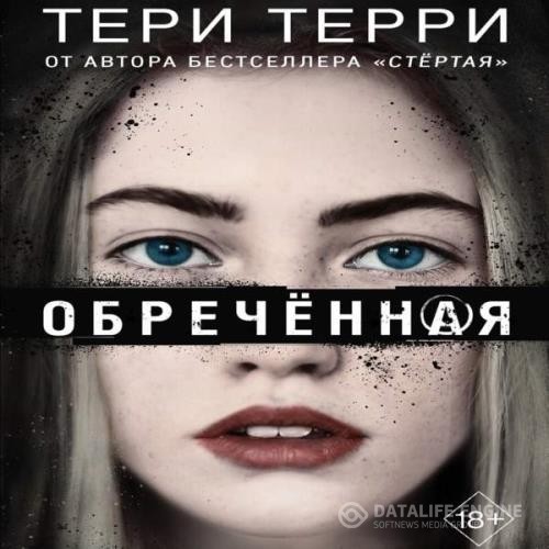 Терри Тери - Обреченная (Аудиокнига)