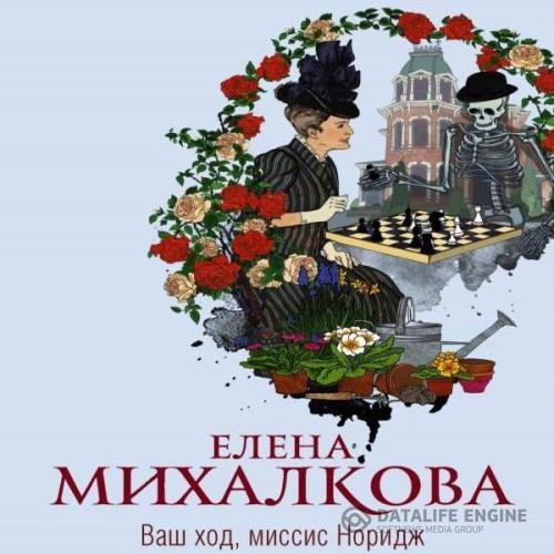 Михалкова Елена - Ваш ход, миссис Норидж (Аудиокнига)