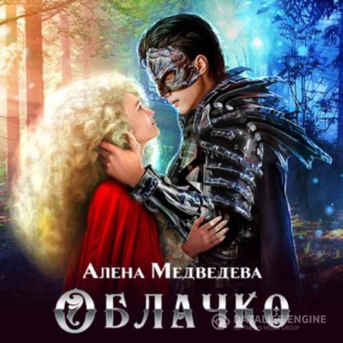 Медведева Алёна - Облачко (Аудиокнига) декламатор Широкова Людмила