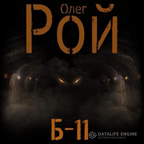 Рой Олег - Б-11 (Аудиокнига)