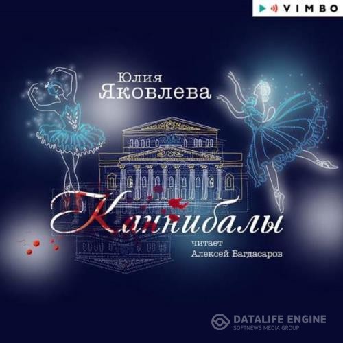 Яковлева Юлия - Каннибалы (Аудиокнига)