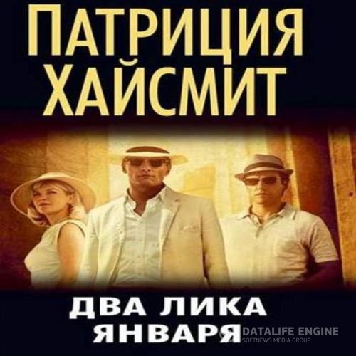 Хайсмит Патриция - Два лика января (Аудиокнига)