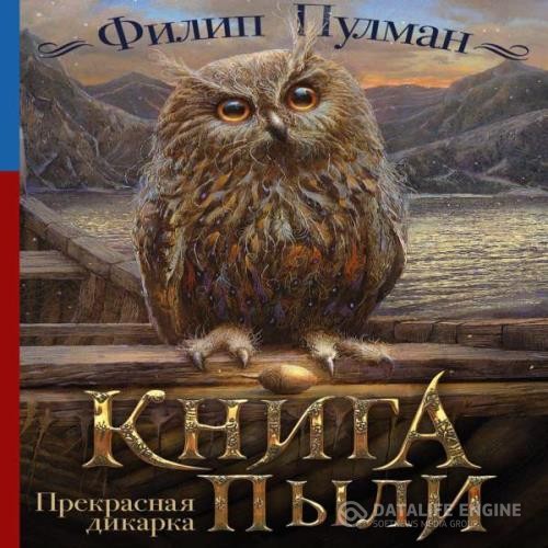 Пулман Филип - Прекрасная дикарка (Аудиокнига)