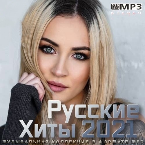 Русские Хиты 2021 (2021)