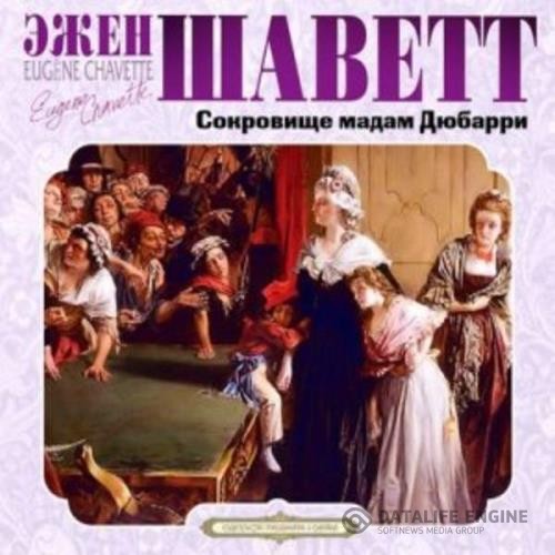 Шаветт Эжен - Сокровище мадам Дюбарри (Аудиокнига)