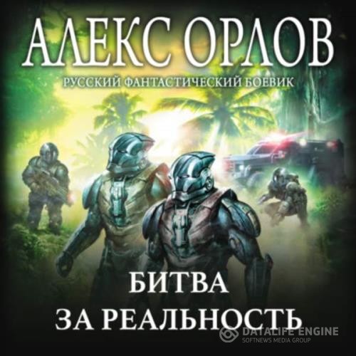 Орлов Алекс - Битва за реальность (Аудиокнига)