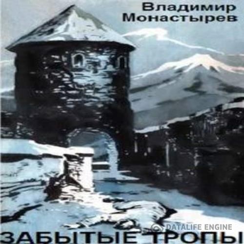 Монастырев Владимир - Забытые тропы (Аудиокнига)