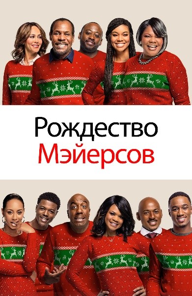 Рождество Мэйерсов / Almost Christmas (2016/HDRip)