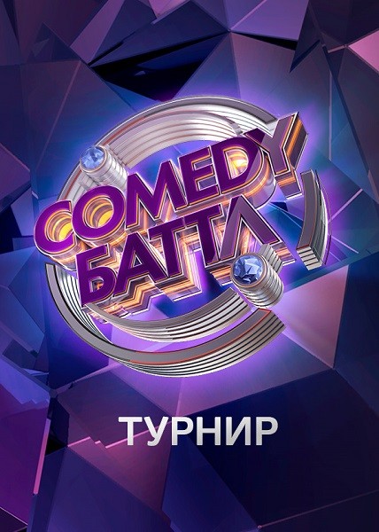 Comedy Батл. Турнир (11 сезон/2021/WEB-DL/WEB-DLRip/SATRip)