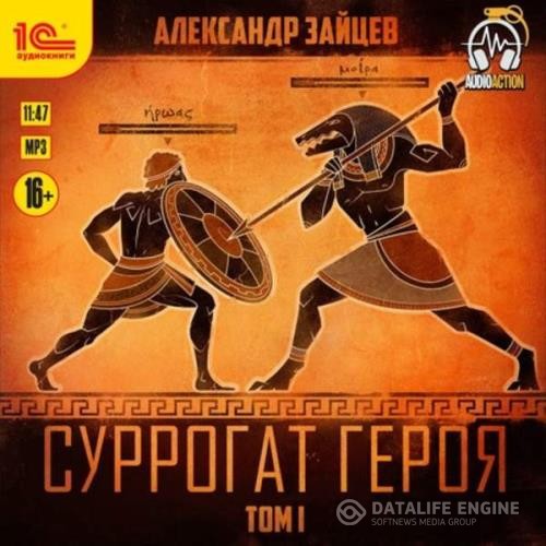 Зайцев Александр - Суррогат героя. Том 1 (Аудиокнига)