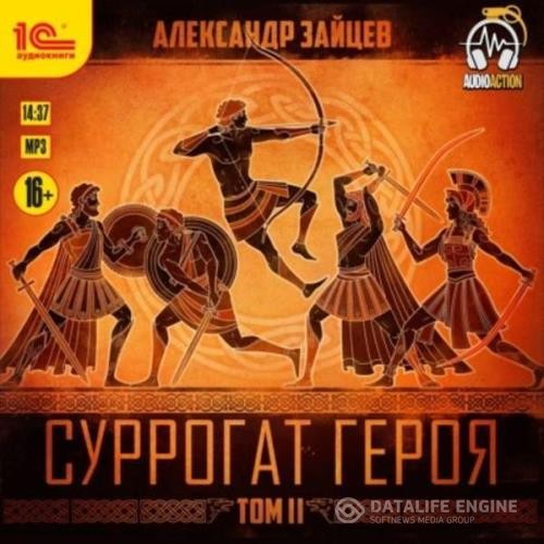 Зайцев Александр - Суррогат героя. Том 2 (Аудиокнига)