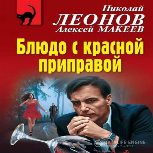 Леонов Николай, Макеев Алексей  - Блюдо с красной приправой (Аудиокнига)