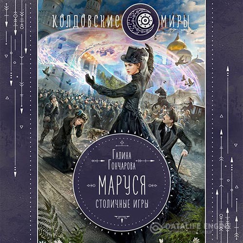 Гончарова Галина - Маруся. Столичные игры (Аудиокнига)