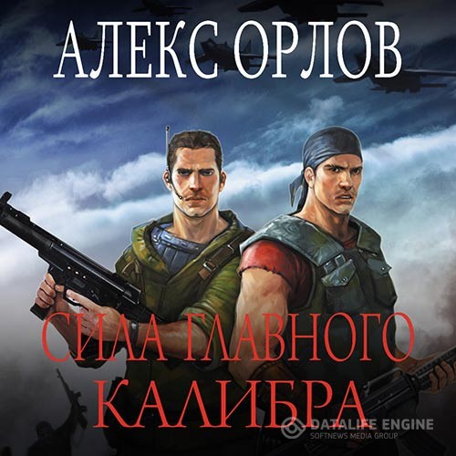 Орлов Алекс - Сила главного калибра (Аудиокнига) читает Светлана Ивашкевич