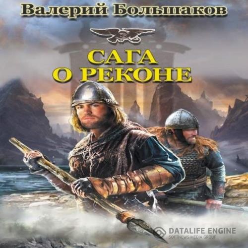 Большаков Валерий - Сага о реконе (Аудиокнига)