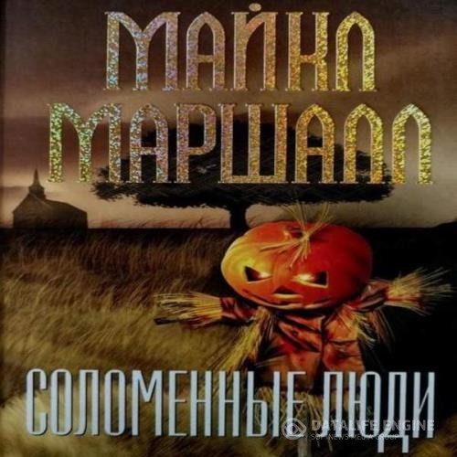 Маршалл Майкл - Соломенные люди (Аудиокнига)