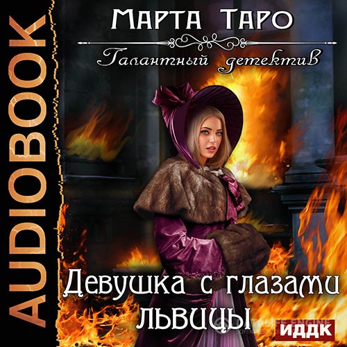 Таро Марта - Девушка с глазами львицы (Аудиокнига)