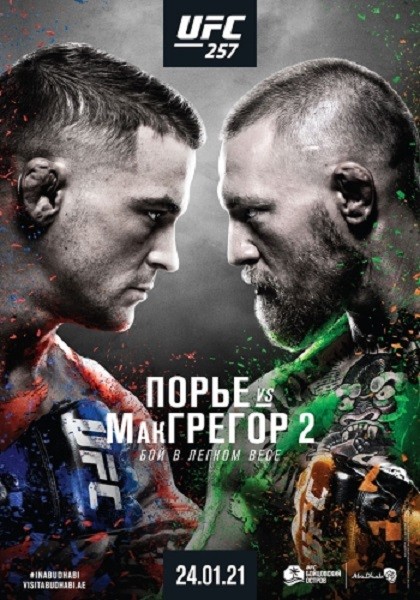 Смешанные единоборства: Дастин Порье — Конор Макгрегор / Полный кард / UFC 257: Poirier vs. Mcgregor 2 / Full Card (2021/IPTVRip)