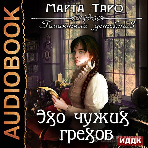 Таро Марта - Эхо чужих грехов (Аудиокнига)