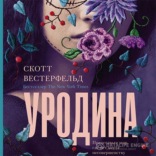 Вестерфельд Скотт - Уродина (Аудиокнига)