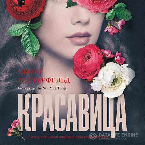 Вестерфельд Скотт - Красавица (Аудиокнига)