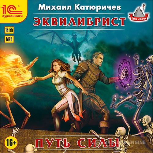 Катюричев Михаил - Эквилибрист. Путь силы (Аудиокнига)