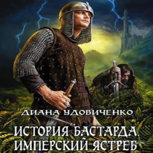 Удовиченко Диана - Имперский ястреб (Аудиокнига)