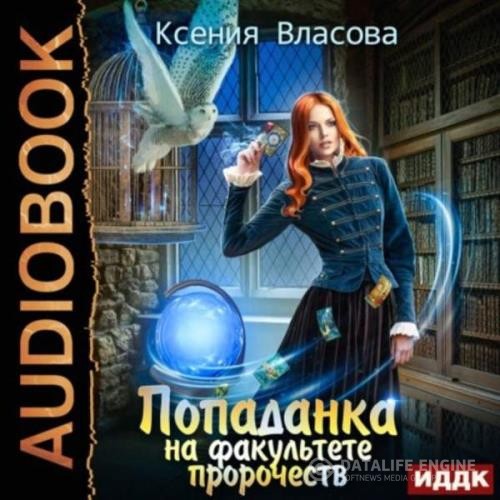 Власова Ксения - Попаданка на факультете пророчеств (Аудиокнига)