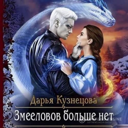 Кузнецова Дарья - Змееловов больше нет (Аудиокнига)