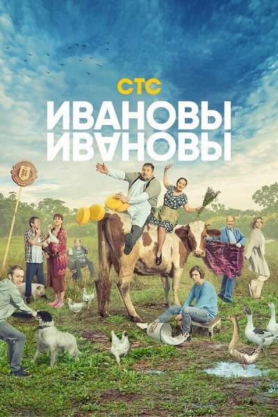 Ивановы-Ивановы (5 сезон/2021/WEB-DL/WEB-DLRip)