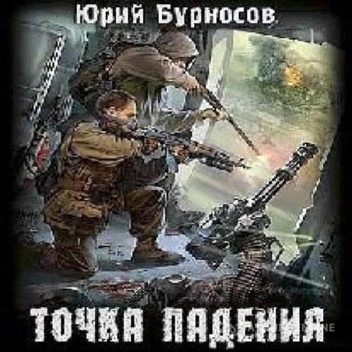 Бурносов Юрий - Точка падения (Аудиокнига) декламатор Сибиряк