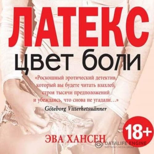 Хансен Эва - Цвет боли: латекс (Аудиокнига)