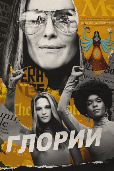 Глории / The Glorias (2020/WEB-DL/WEB-DLRip)