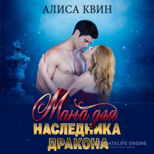 Квин Алиса - Мама для наследника дракона (Аудиокнига)