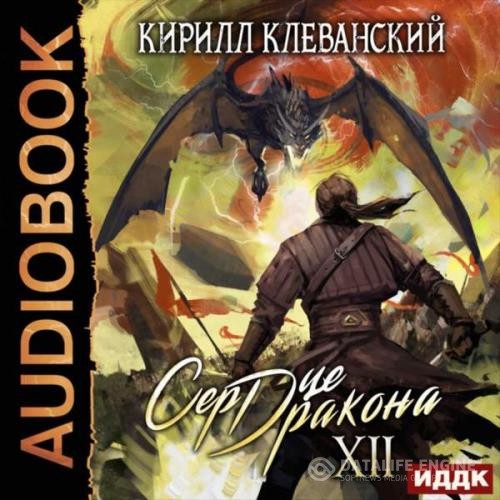 Клеванский Кирилл - Сердце Дракона. Книга 12 (Аудиокнига)