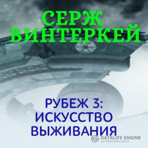 Винтеркей Серж - Рубеж 3: Искусство выживания (Аудиокнига)