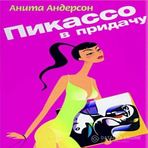 Андерсон Анита - Пикассо в придачу (Аудиокнига)