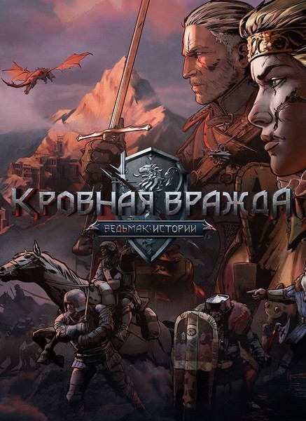 Кровная вражда: Ведьмак. Истории / Thronebreaker: The Witcher Tales (2018/RUS/ENG/MULTi/RePack by xatab)