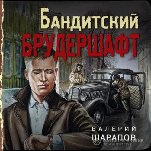 Шарапов Валерий - Бандитский брудершафт (Аудиокнига)