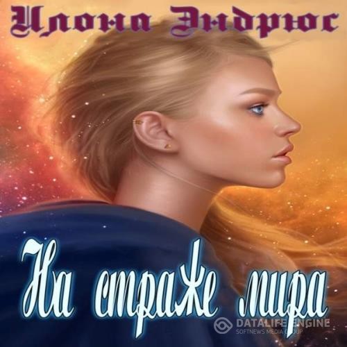 Эндрюс Илона - На страже мира (Аудиокнига)