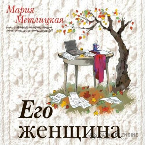 Метлицкая Мария - Его женщина (Аудиокнига)