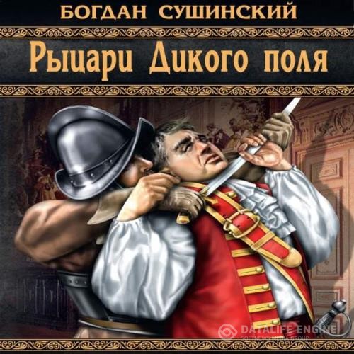 Сушинский Богдан - Рыцари Дикого поля (Аудиокнига) декламатор Кирсанов Сергей